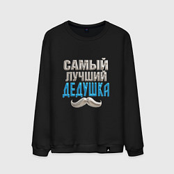 Мужской свитшот Лучший дедушка на планете