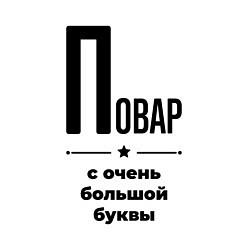 Свитшот хлопковый мужской Повар - с очень большой буквы, цвет: белый — фото 2