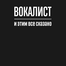 Свитшот хлопковый мужской Вокалист и этим все сказано, цвет: черный — фото 2