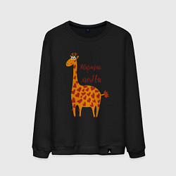 Свитшот хлопковый мужской Жирафик любви, цвет: черный