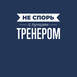 Свитшот хлопковый мужской Не спорь с лучшим тренером, цвет: тёмно-синий — фото 2