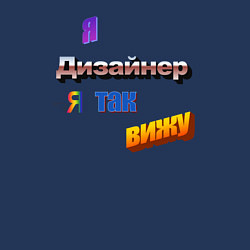 Свитшот хлопковый мужской Я дизайнер, я так вижу в стиле WordArt, цвет: тёмно-синий — фото 2