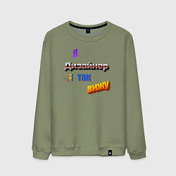 Свитшот хлопковый мужской Я дизайнер, я так вижу в стиле WordArt, цвет: авокадо