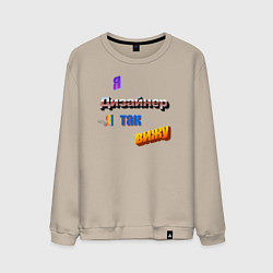 Мужской свитшот Я дизайнер, я так вижу в стиле WordArt