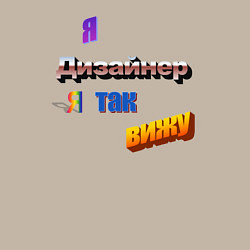 Свитшот хлопковый мужской Я дизайнер, я так вижу в стиле WordArt, цвет: миндальный — фото 2
