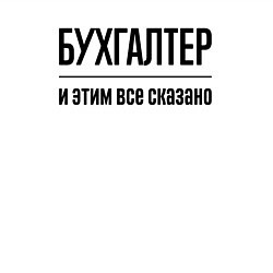 Свитшот хлопковый мужской Бухгалтер - и этим все сказано, цвет: белый — фото 2