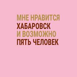 Свитшот хлопковый мужской Мне нравиться Хабаровск, цвет: светло-розовый — фото 2