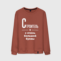 Свитшот хлопковый мужской Строитель с очень большой буквы, цвет: кирпичный