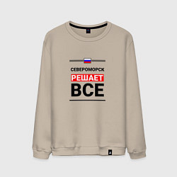 Свитшот хлопковый мужской Североморск решает все, цвет: миндальный
