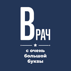 Свитшот хлопковый мужской Врач с очень большой буквы, цвет: тёмно-синий — фото 2