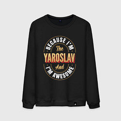 Свитшот хлопковый мужской Because Im the Yaroslav and Im awesome, цвет: черный