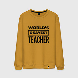 Свитшот хлопковый мужской The worlds okayest teacher, цвет: горчичный