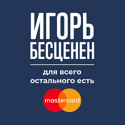 Свитшот хлопковый мужской Игорь бесценен, для всего остального есть Masterca, цвет: тёмно-синий — фото 2