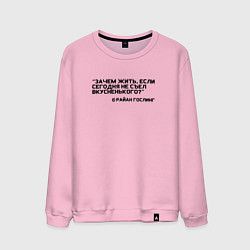 Свитшот хлопковый мужской Цитата Райан Гослинг, цвет: светло-розовый