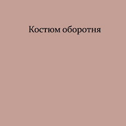 Свитшот хлопковый мужской Хэллоуинский оборотень, цвет: пыльно-розовый — фото 2