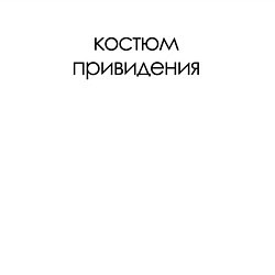 Свитшот хлопковый мужской Привидение на праздник, цвет: белый — фото 2