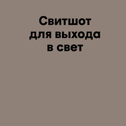 Свитшот хлопковый мужской Для выхода в свет, цвет: утренний латте — фото 2