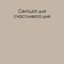 Свитшот хлопковый мужской Для счастливого дня, цвет: миндальный — фото 2