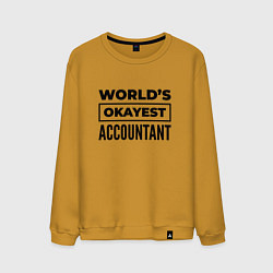 Свитшот хлопковый мужской The worlds okayest accountant, цвет: горчичный