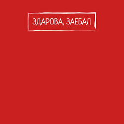 Свитшот хлопковый мужской Здарова, заебал, цвет: красный — фото 2