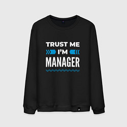 Мужской свитшот Trust me Im manager