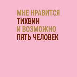 Свитшот хлопковый мужской Мне нравиться Тихвин, цвет: светло-розовый — фото 2