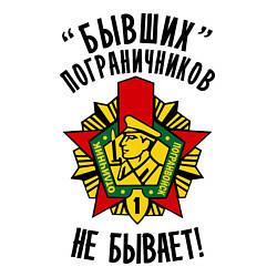 Свитшот хлопковый мужской Бывших пограничников не бывает, цвет: белый — фото 2