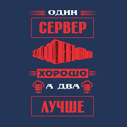 Свитшот хлопковый мужской Админу два сервера лучше чем один, цвет: тёмно-синий — фото 2