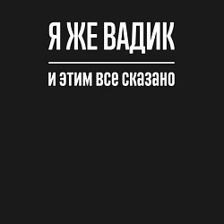 Свитшот хлопковый мужской Я же Вадик и этим всё сказано, цвет: черный — фото 2