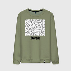 Свитшот хлопковый мужской Профессия химик, цвет: авокадо