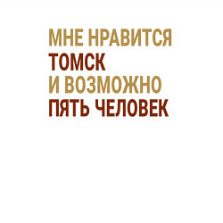 Свитшот хлопковый мужской Мне нравиться Томск, цвет: белый — фото 2