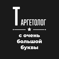 Свитшот хлопковый мужской Таргетолог с очень большой буквы, цвет: черный — фото 2