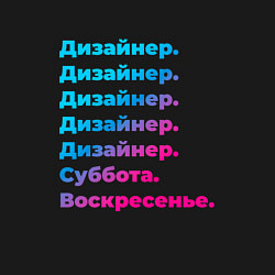 Свитшот хлопковый мужской Дизайнер суббота воскресенье, цвет: черный — фото 2