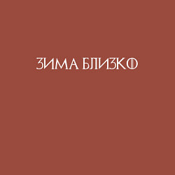 Свитшот хлопковый мужской Зима близко - светлая, цвет: кирпичный — фото 2