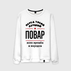 Свитшот хлопковый мужской Перед тобой лучший повар - всех времён и народов, цвет: белый