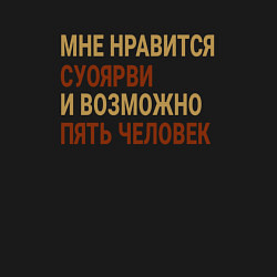 Свитшот хлопковый мужской Мне нравиться Суоярви, цвет: черный — фото 2