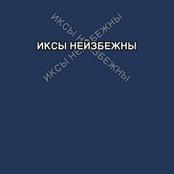 Свитшот хлопковый мужской Иксы неизбежны, цвет: тёмно-синий — фото 2