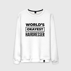 Свитшот хлопковый мужской The worlds okayest hairdresser, цвет: белый