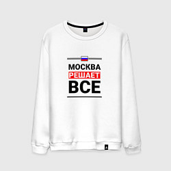 Мужской свитшот Москва решает все