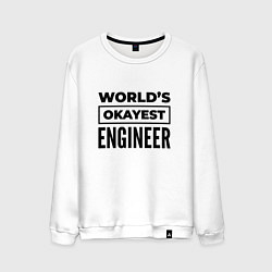 Свитшот хлопковый мужской The worlds okayest engineer, цвет: белый