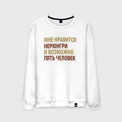 Мужской свитшот Мне нравиться Нерюнгри