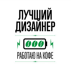 Свитшот хлопковый мужской Лучший дизайнер, работаю на кофе, цвет: белый — фото 2