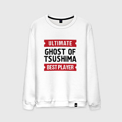 Мужской свитшот Ghost of Tsushima: Ultimate Best Player