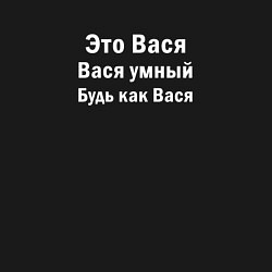 Свитшот хлопковый мужской Вася умный будь как Вася, цвет: черный — фото 2