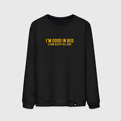 Мужской свитшот Im good in bed i can sleep all day лень