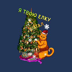 Свитшот хлопковый мужской Я твою ёлку шатал, цвет: тёмно-синий — фото 2