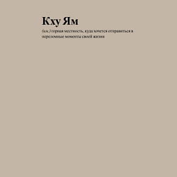 Свитшот хлопковый мужской Кху Ям, цвет: миндальный — фото 2