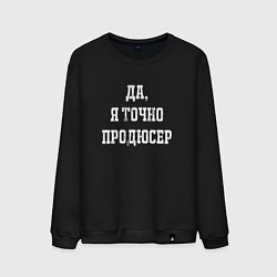 Свитшот хлопковый мужской Да я точно продюсер, цвет: черный