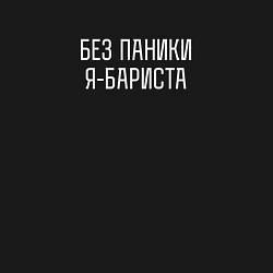 Свитшот хлопковый мужской Без паники я бариста, цвет: черный — фото 2