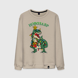 Свитшот хлопковый мужской Новозавр Рекс, цвет: миндальный